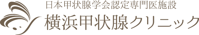 神奈川県横浜市の甲状腺クリニック 横浜甲状腺クリニック バセドウ病 橋本病