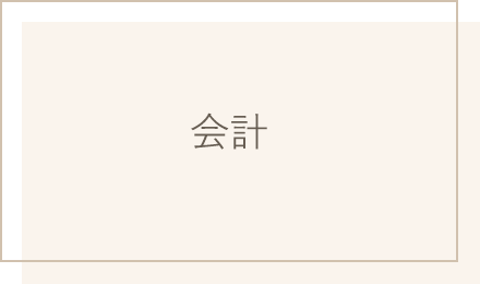 会計