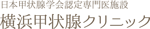 神奈川県横浜市の甲状腺クリニック 横浜甲状腺クリニック 港北区 新横浜駅