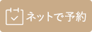 神奈川県横浜市の甲状腺クリニック 横浜甲状腺クリニックはネット予約ができます