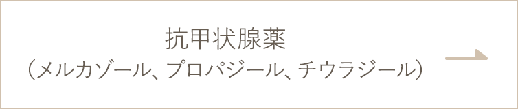 抗甲状腺薬