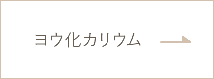 ヨウ化カリウム