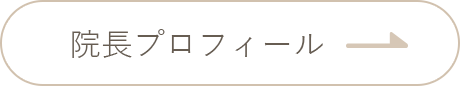 院長プロフィールはこちらから