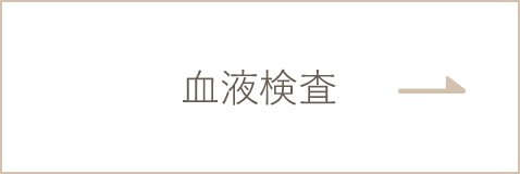 血液検査