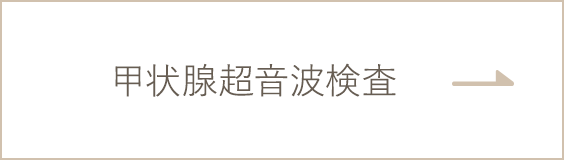 甲状腺超音波検査